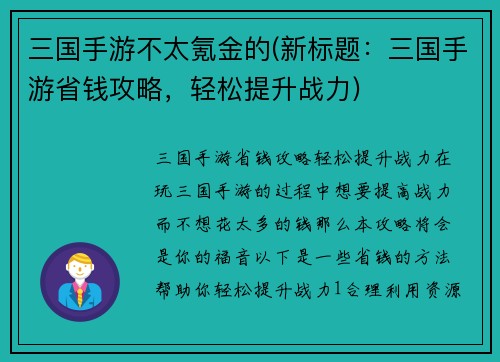 三国手游不太氪金的(新标题：三国手游省钱攻略，轻松提升战力)