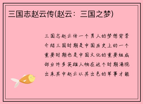 三国志赵云传(赵云：三国之梦)