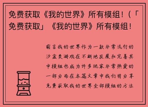 免费获取《我的世界》所有模组！(「免费获取」《我的世界》所有模组！尽在你的手掌间)