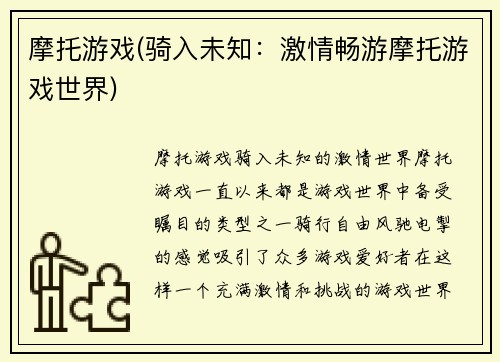 摩托游戏(骑入未知：激情畅游摩托游戏世界)