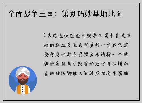全面战争三国：策划巧妙基地地图